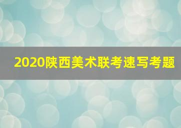 2020陕西美术联考速写考题