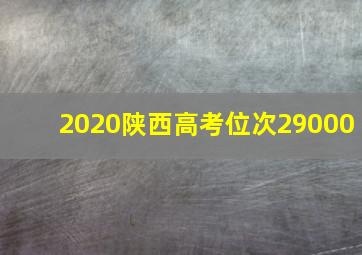 2020陕西高考位次29000