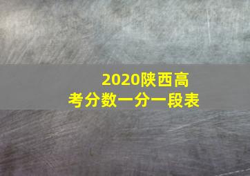 2020陕西高考分数一分一段表