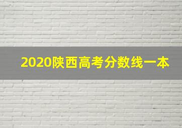 2020陕西高考分数线一本