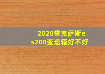 2020雷克萨斯es200变速箱好不好