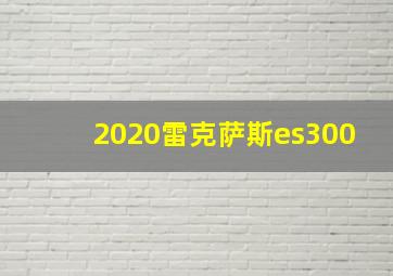 2020雷克萨斯es300