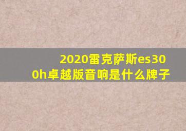 2020雷克萨斯es300h卓越版音响是什么牌子