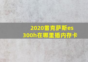 2020雷克萨斯es300h在哪里插内存卡