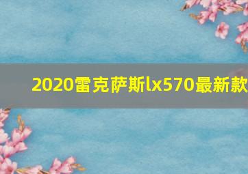 2020雷克萨斯lx570最新款