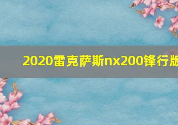 2020雷克萨斯nx200锋行版