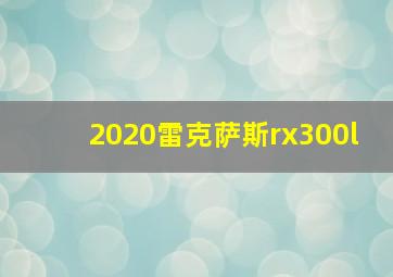 2020雷克萨斯rx300l