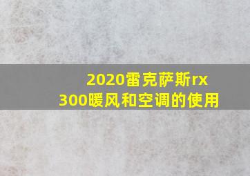 2020雷克萨斯rx300暖风和空调的使用