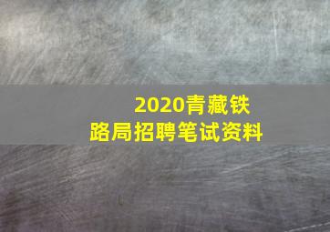 2020青藏铁路局招聘笔试资料