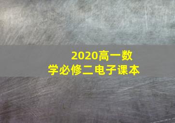 2020高一数学必修二电子课本