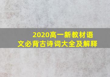 2020高一新教材语文必背古诗词大全及解释