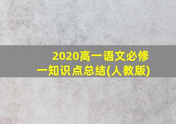 2020高一语文必修一知识点总结(人教版)