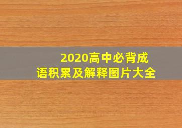 2020高中必背成语积累及解释图片大全