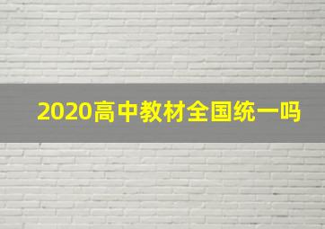 2020高中教材全国统一吗