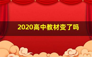 2020高中教材变了吗