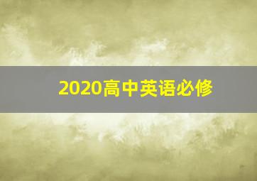 2020高中英语必修