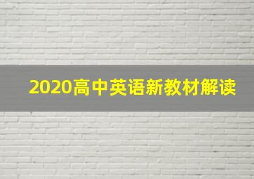 2020高中英语新教材解读