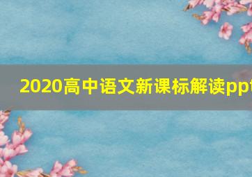 2020高中语文新课标解读ppt