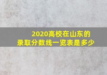 2020高校在山东的录取分数线一览表是多少