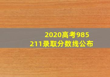 2020高考985211录取分数线公布