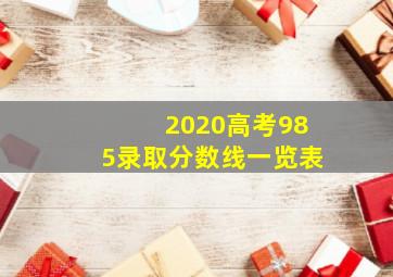 2020高考985录取分数线一览表