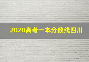 2020高考一本分数线四川