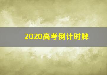 2020高考倒计时牌