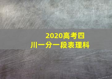 2020高考四川一分一段表理科