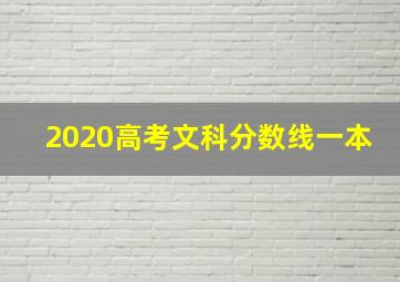 2020高考文科分数线一本