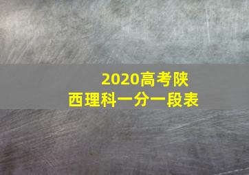 2020高考陕西理科一分一段表