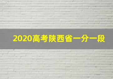 2020高考陕西省一分一段