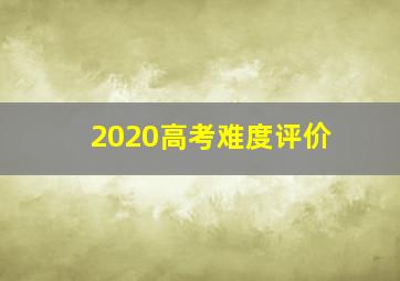 2020高考难度评价