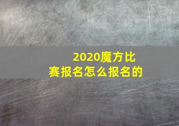 2020魔方比赛报名怎么报名的