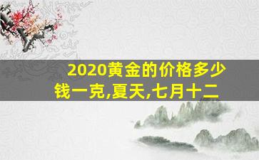 2020黄金的价格多少钱一克,夏天,七月十二