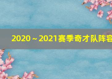 2020～2021赛季奇才队阵容