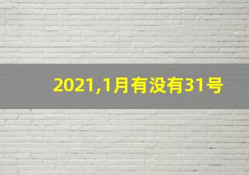 2021,1月有没有31号