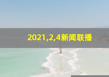 2021,2,4新闻联播