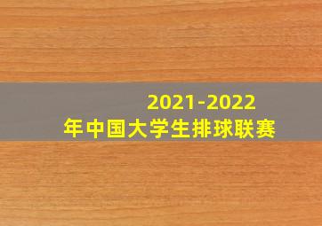 2021-2022年中国大学生排球联赛