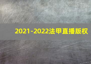 2021-2022法甲直播版权