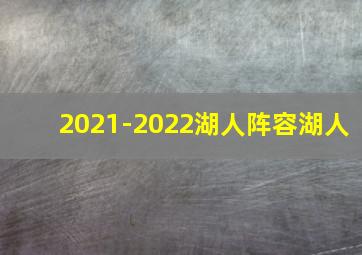 2021-2022湖人阵容湖人