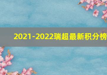 2021-2022瑞超最新积分榜