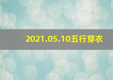 2021.05.10五行穿衣