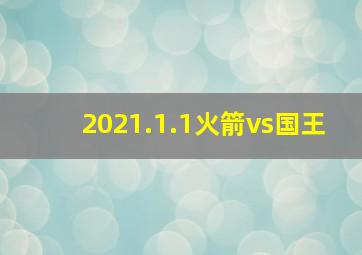 2021.1.1火箭vs国王