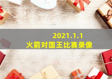 2021.1.1火箭对国王比赛录像