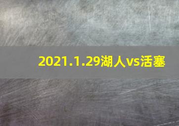 2021.1.29湖人vs活塞