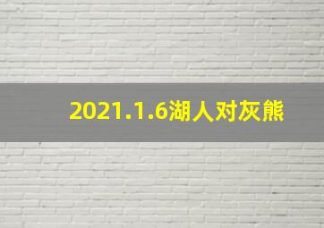 2021.1.6湖人对灰熊