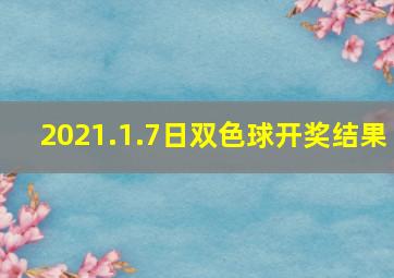 2021.1.7日双色球开奖结果