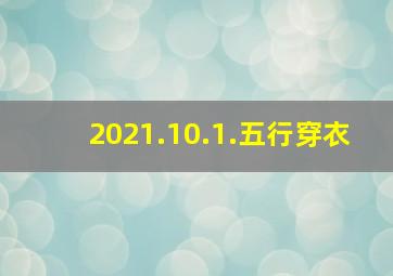 2021.10.1.五行穿衣