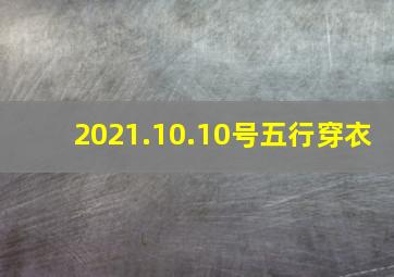 2021.10.10号五行穿衣