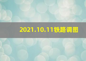 2021.10.11铁路调图